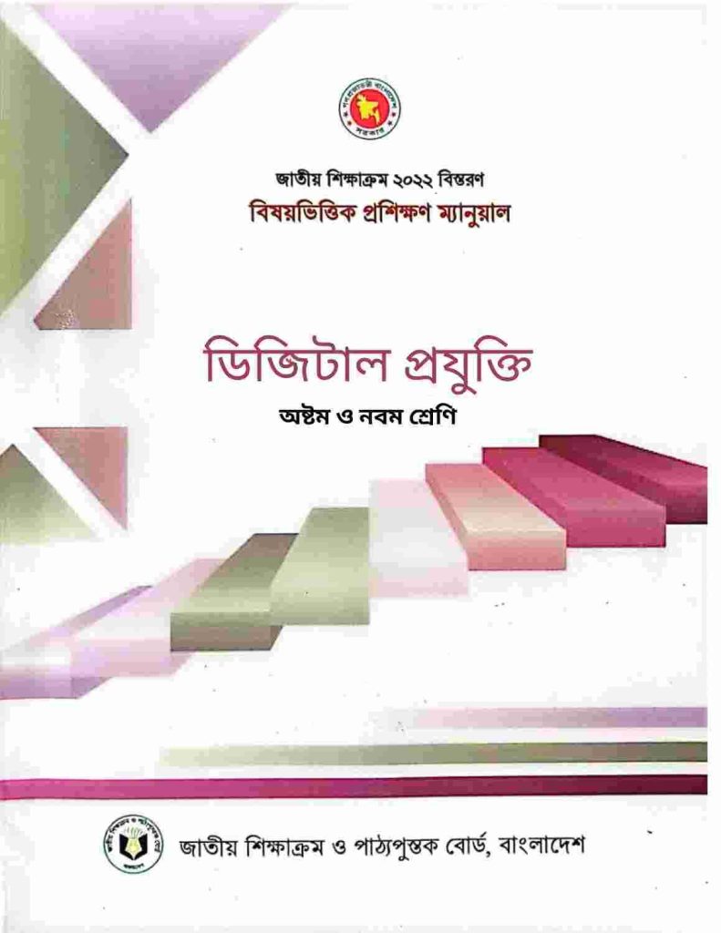 ডিজিটাল প্রযুক্তি_ _-Manual