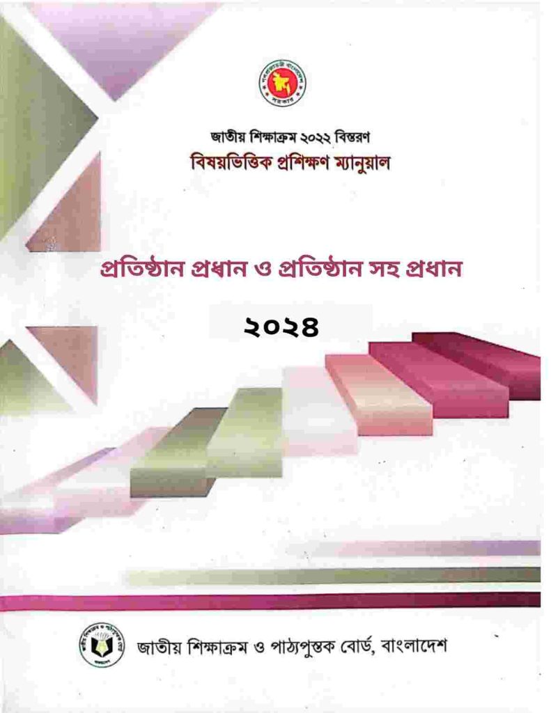 প্রতিষ্ঠান প্রধান ও প্রতিষ্ঠান সহ প্রধান